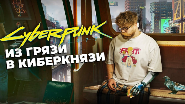 История Cyberpunk 2077 — как патчи, Edgerunners и Phantom Liberty спасли репутацию CD Projekt RED