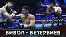 БОЙ: Артур Бетербиев – Дмитрий Бивол | БОКС