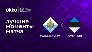 Сан-Марино – Эстония | Лига наций 2022/23 | 6-й тур | Обзор матча