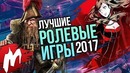 Лучшие Ролевые игры 2017 | Итоги года – игры 2017 | Игромания