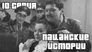 КОНЕЦ ЭПОХИ | Пацанские Истории | 10 серия