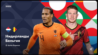 Нидерланды – Бельгия | Лига наций 2022/23 | 6-й тур | Обзор матча