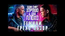 Грехо-Обзор «Гемини» (Один Смит хорошо, а два плохо)