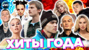 ХИТЫ ГОДА | ХИТЫ 2023 | ЛУЧШИЕ ПЕСНИ 2023 | ИТОГИ ГОДА 2023