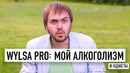 Wylsa Pro: Мой алкоголизм и гаджеты