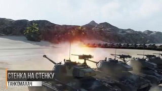 Танкомахач №29 – М60 против Объект 907 – от ARBUZNY и TheGUN [World of Tanks