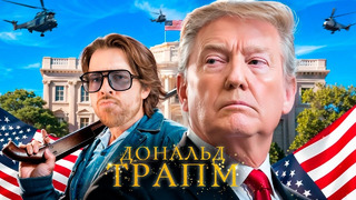 101 ФАКТ о Трампе