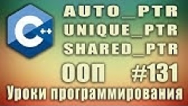 C++ Урок#131