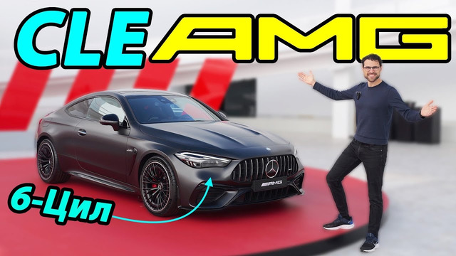 Самый лучший новый AMG для покупки – Mercedes-AMG CLE 53