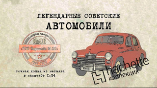 FSO Варшава М-20/ Коллекционный / Советские автомобили Hachette №85 / Иван Зенкевич