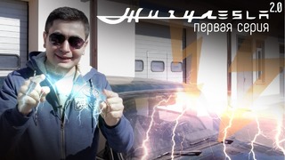 Электро Жигули своими руками! Встречайте ЖИГУЛЕСЛА 2.0