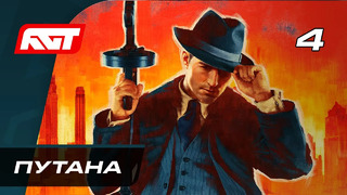 Прохождение Mafia Definitive Edition (Mafia Remake) — Часть 4: Путана
