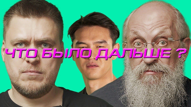 Незлобин х Вассерман | ЧТО БЫЛО ДАЛЬШЕ