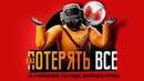 Как потерять все (Lethal Company)