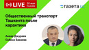 Общественный транспорт Ташкента после карантина