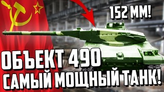 Самый мощный танк в мире объект 490! почему он лучше т-14 армата