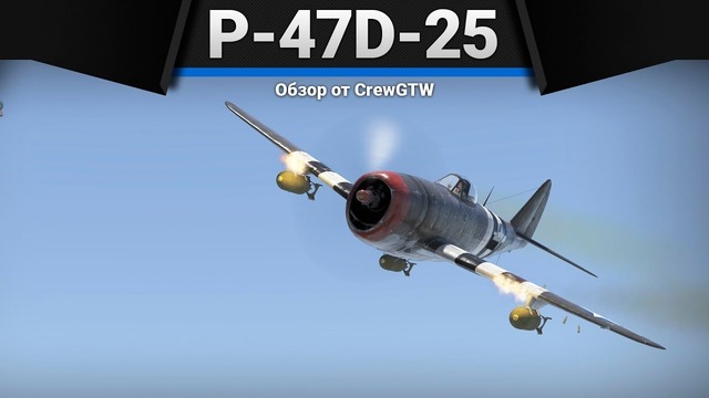 P-47d-25 thunderbolt вседозволенность в war thunder