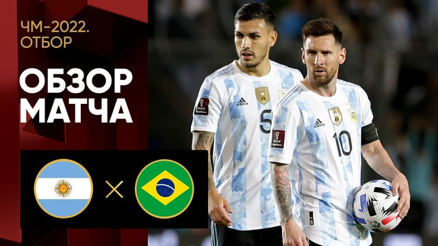 Аргентина – Бразилия | Чемпионат Мира 2022 | Квалификация | Южная Америка