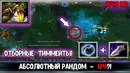 Dota 1 – абсолютный random (rizzrak, goblin shredder) #4 (07.04.2019)