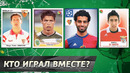 Топ-10. НЕОЖИДАННЫЕ одноклубники. Часть 2