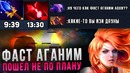 Фаст Аганим пошел не по плану – Unf Hype Dota 2