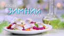 Легкий сезонный салат с сельдью и яблоками [Рецепты Bon Appetit]