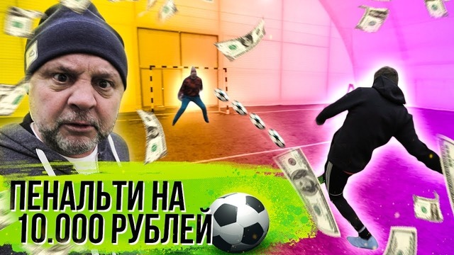 ПОСПОРИЛ с Вратарем на 10.000 рублей