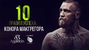 Правила успеха Конора Макгрегора