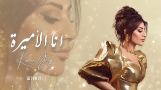 Karine Ghazi – Ana el Amira ( Official Music Video – 2023 )