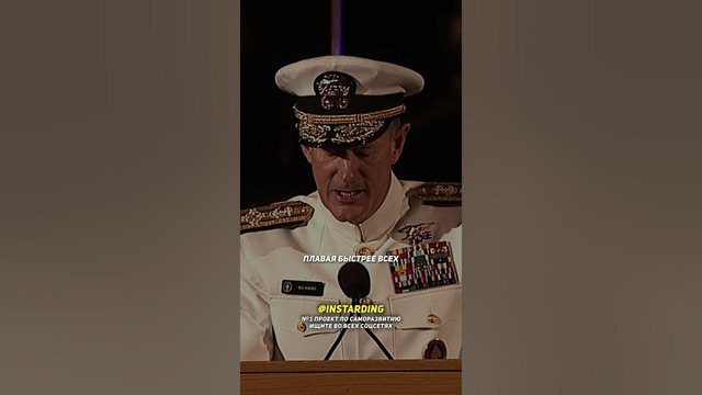 Адмирал Макрейвен поразил слушателей! Знаменитая речь