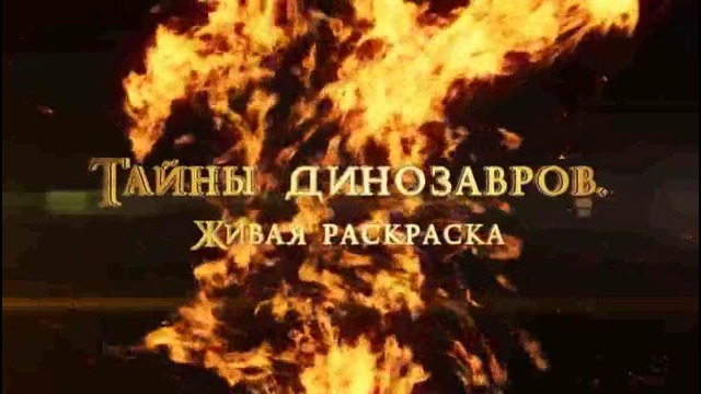 Тайны динозавров – 3D раскраска