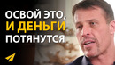 Тони Роббинс: Деньги – Освой Правила Игры