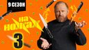 На ножах – 9 сезон: 3 выпуск