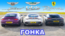 Ferrari Roma против Bentley GT Speed против Aston Martin DBS: ГОНКА