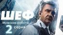 Шеф. Мужская работа – 6 сезон: 2 серия
