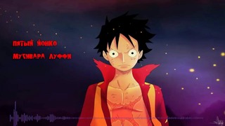 AnimeRap – Аниме Рэп Пятый Йонко Мугивара Луффи Ван Пис