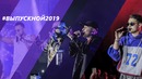 Видеообзор с концерта #Выпускной2019