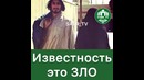 Известность Это Зло