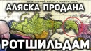 АЛЯСКА ПРОДАНА НЕ АМЕРИКЕ Куда делись деньги, вырученные за продажу Аляски США