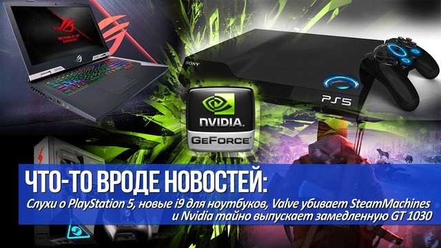 Слухи о PlayStation 5, Nvidia тайно выпускает замедленную GT 1030
