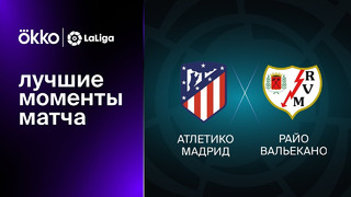 Атлетико – Райо Вальекано | Ла Лига 2022/23 | 10-й тур | Обзор матча