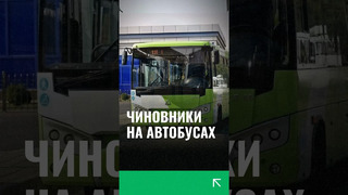 В Ташкенте чиновники всё таки будут ездить на автобусах #чиновники #автобус #ташкент