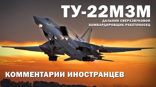 ТУ-22М3М Сверхзвуковой бомбардировщик – Комментарии иностранцев