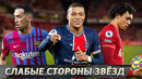 Игровые минусы ЛУЧШИХ ИЗ ЛУЧШИХ футболистов. Топ-10