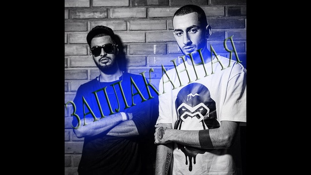 Miyagi ft Endshpil fr Amigo – Заплаканная