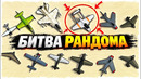 НЕ БЕРИ ЭТО! УГАРНАЯ БИТВА РАНДОМА + ТРИАТЛОН