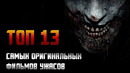 Топ 13: фильмы ужасов с самым оригинальным сюжетом