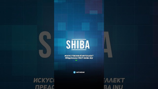 Shiba Inu ВЗЛЕТИТ на 800% #криптовалюта #shibainu #альткоины