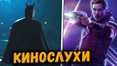 Бэтмен в Титанах, Стражи Галактики умрут? А Мстители: Финал не самый ожидаемый фильм