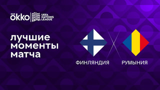 Финляндия – Румыния | Лига наций 2022/23 | 5-й тур | Обзор матча